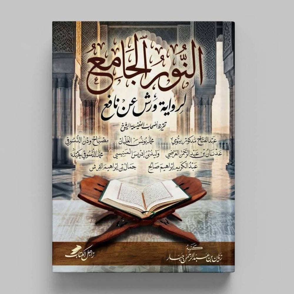 النور الجامع لرواية ورش عن نافع مجلد