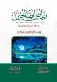 رياض الصالحين من كلام سيد المرسلين - دار ابن الجوزي