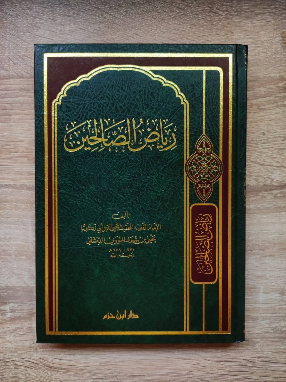 رياض الصالحين - ابن حزم