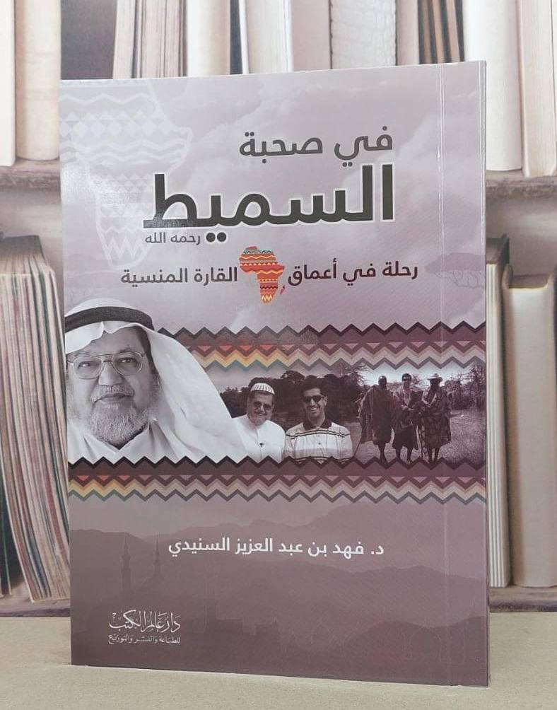 في صحبة السميط رحلة في أعماق القارة المنسية