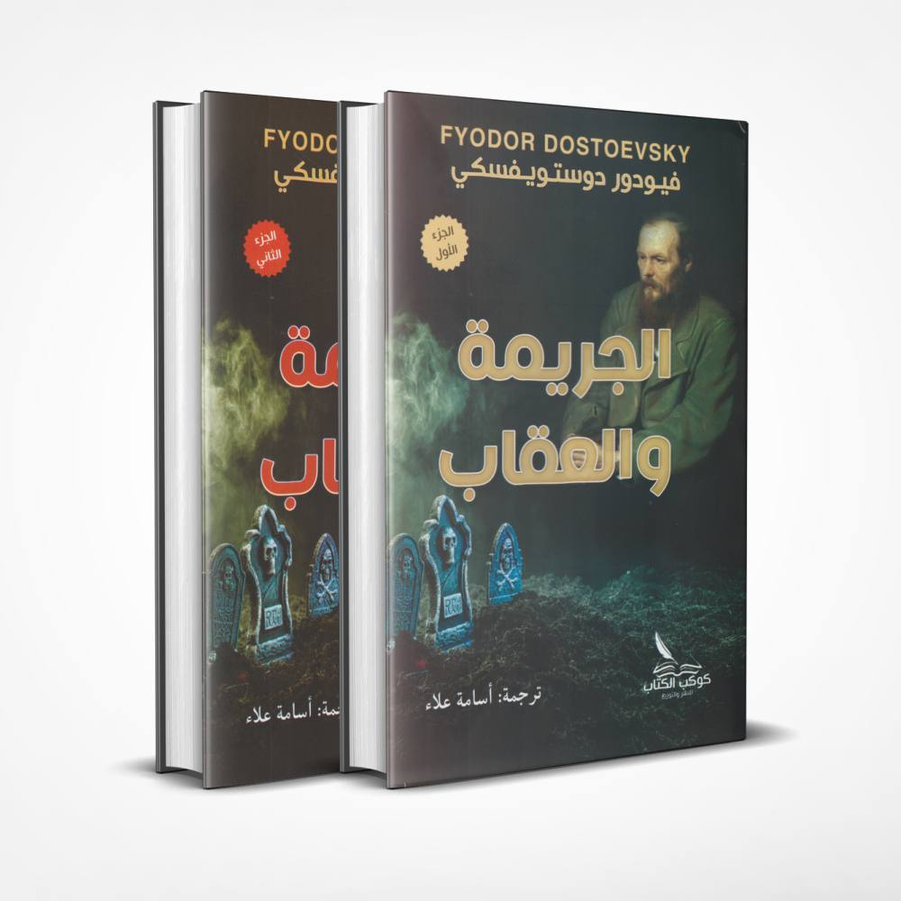 الجريمة والعقاب - كوكب العلوم