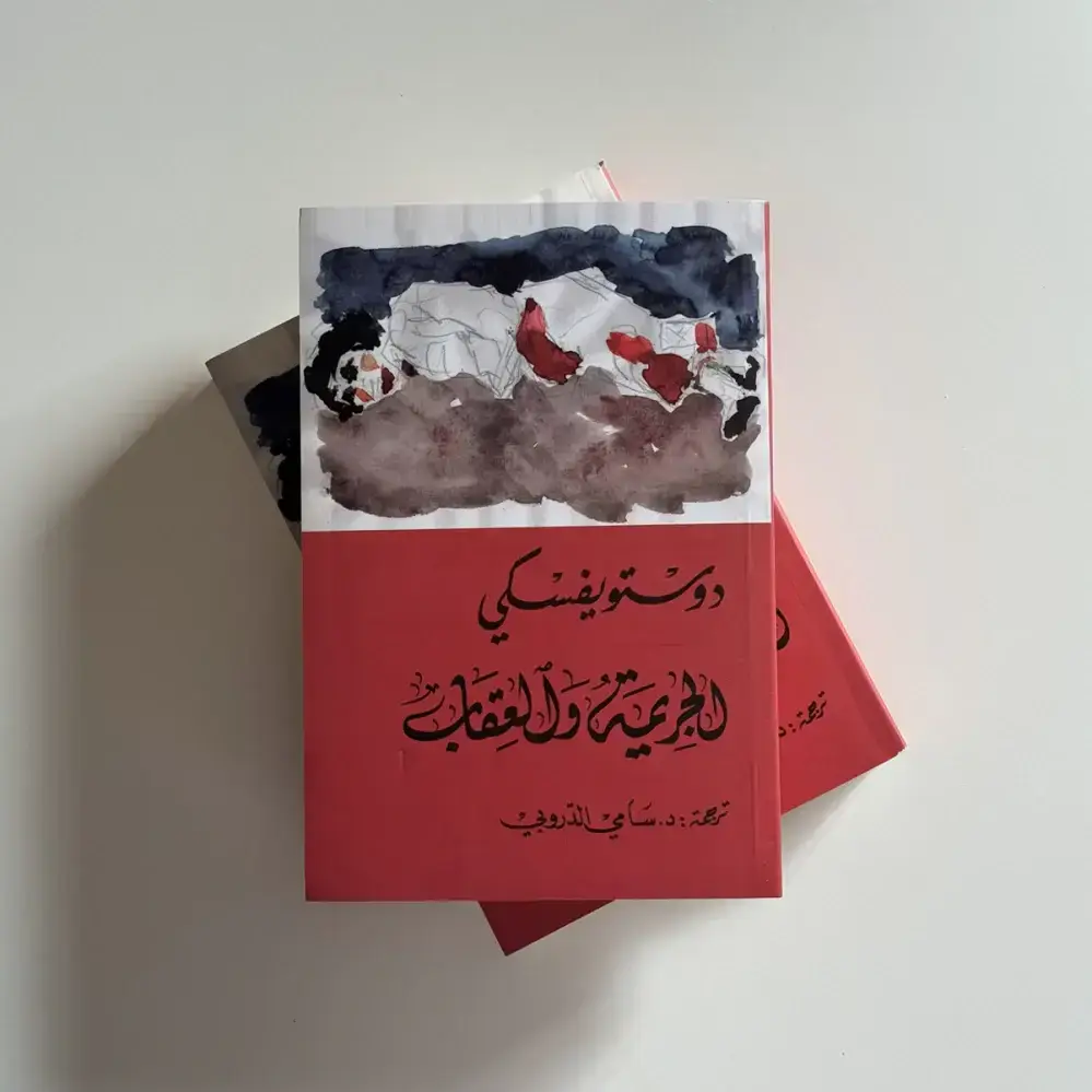الجريمة والعقاب 1/2
