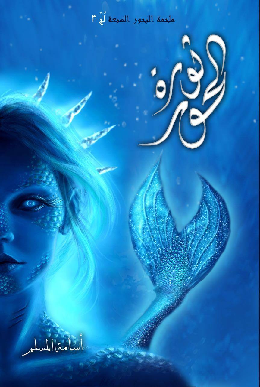 ثورة الحور - لج 3 ملحمة البحور السبعة