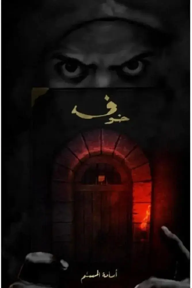 خوف 1