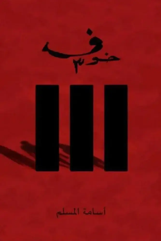 خوف 3