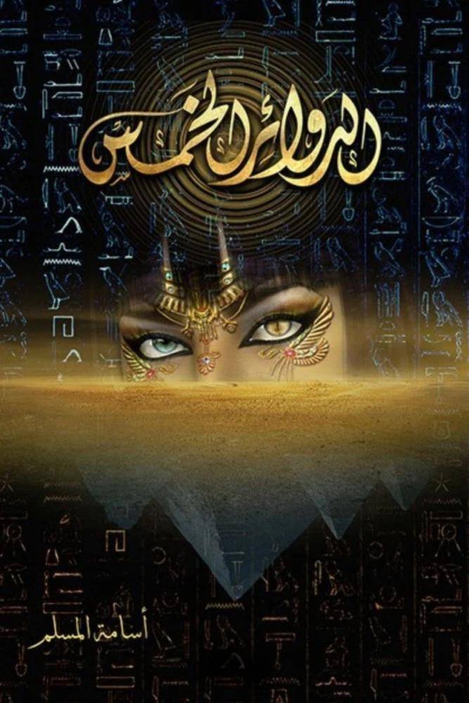 الدوائر الخمس