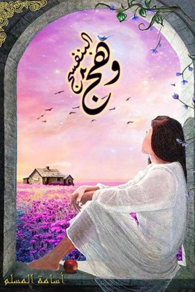 وهج البنفسج - 2