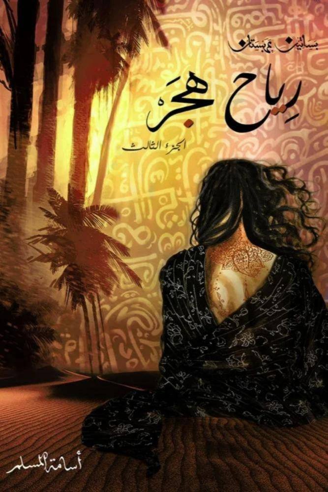 رياح هجر - بساتين عربستان 03