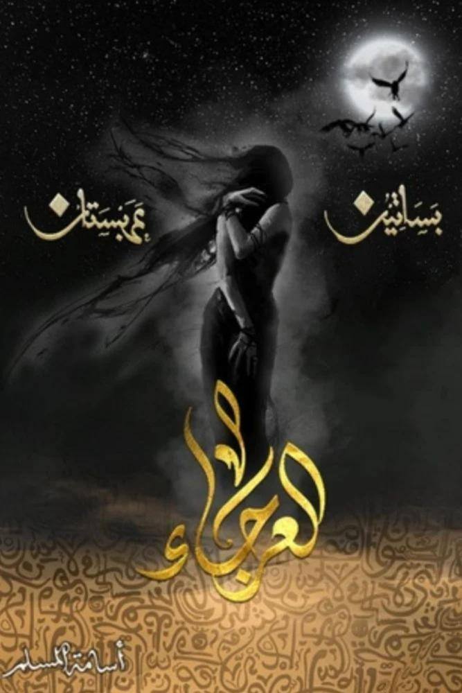 العرجاء - بساتين عربستان - 04