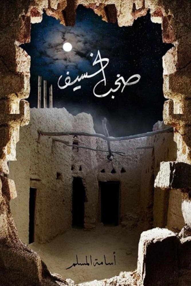 صخب الخسيف - 03