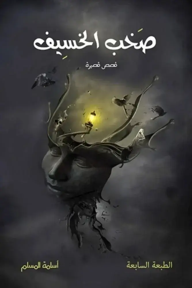 صخب الخسيف - 01