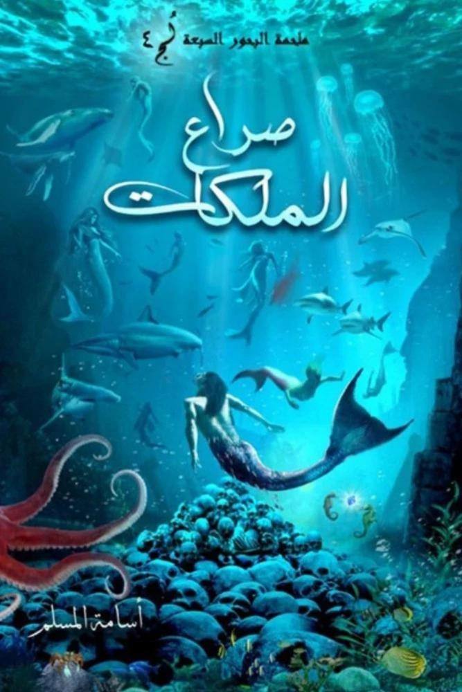 صراع المملكات - لج 04