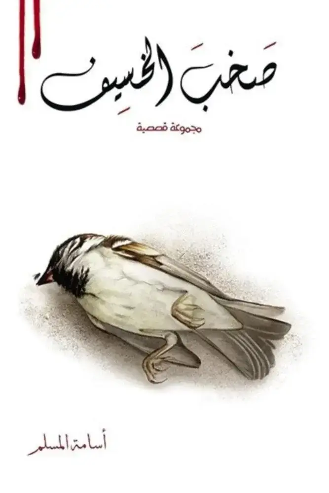 صخف الخسيف - 02