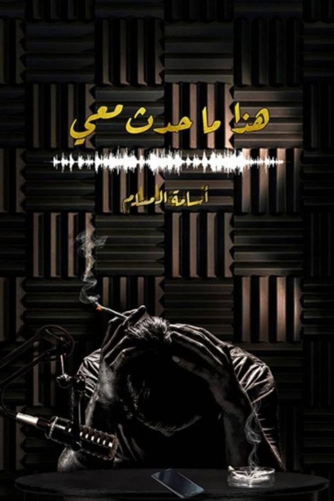 هذا ما حدث معي