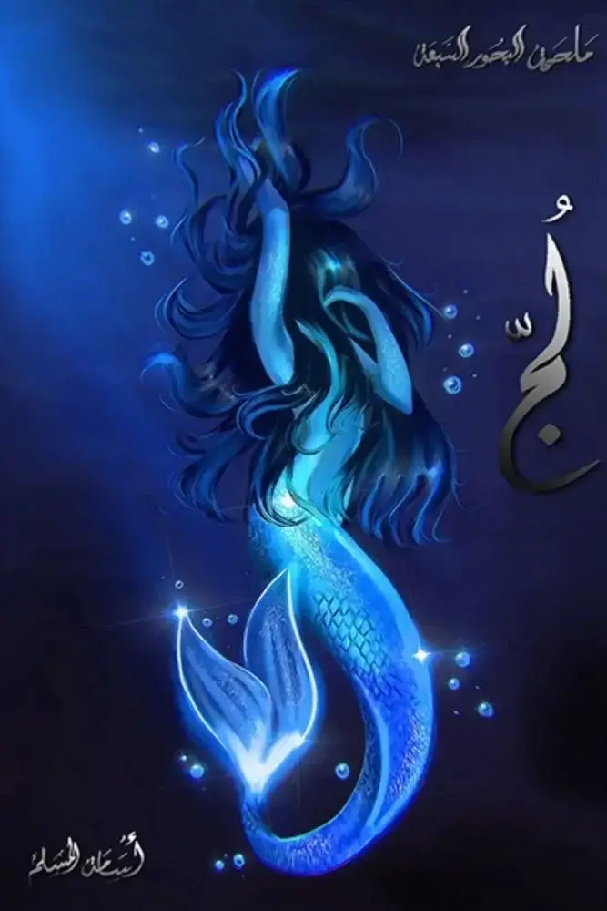 لج - ملحمة البحور السبعة 1