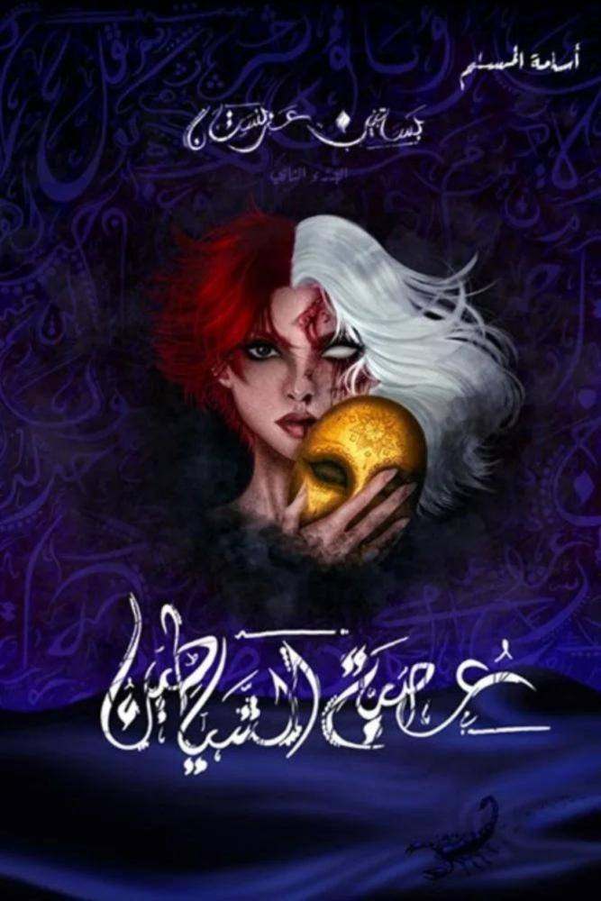 عصبة الشياطين - بساتين عربستان 2