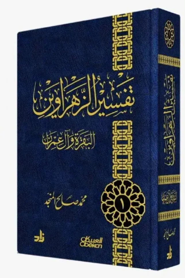 تفسير الزهراوين البقرة وآل عمران