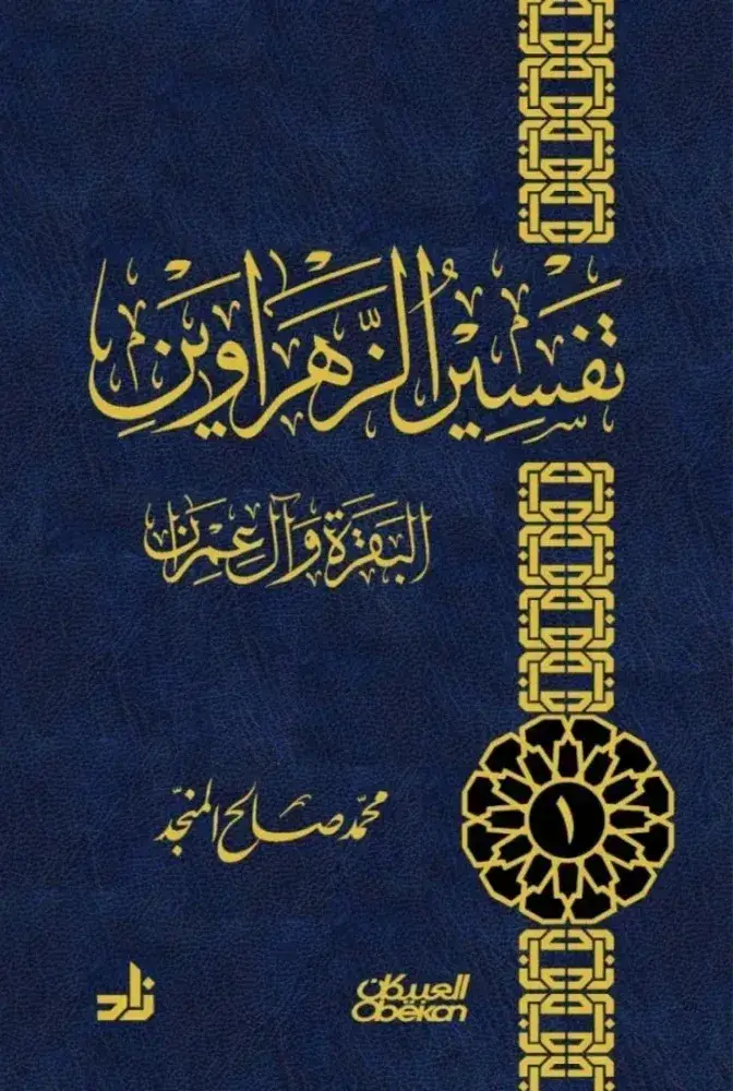 تفسير الزهراوين البقرة وآل عمران
