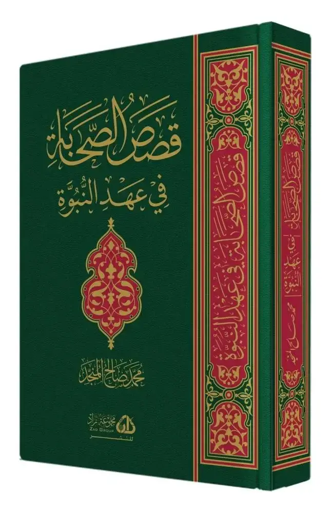 قصص الصحابة في عهد النبوة