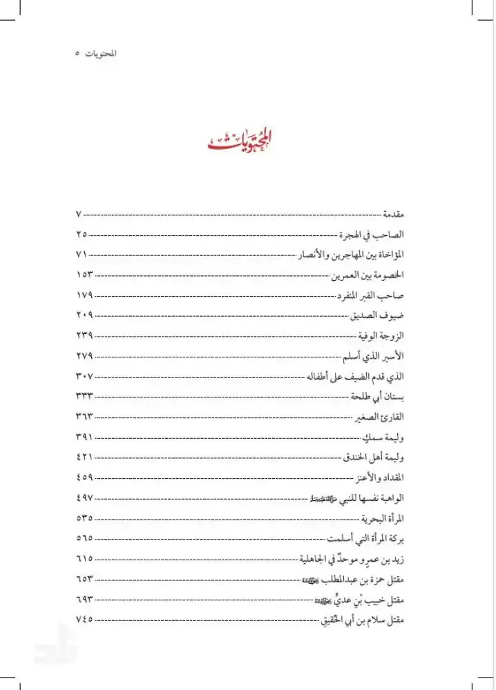 قصص الصحابة في عهد النبوة