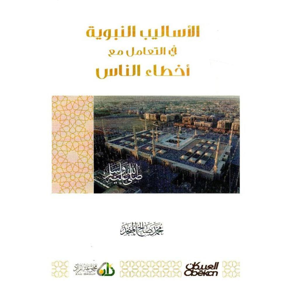 الأساليب النبوية في التعامل مع أخطاء الناس