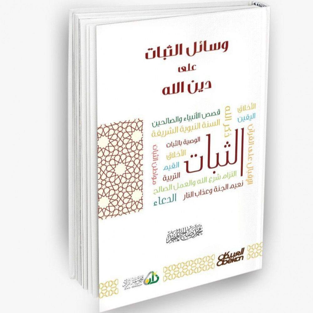 وسائل الثبات