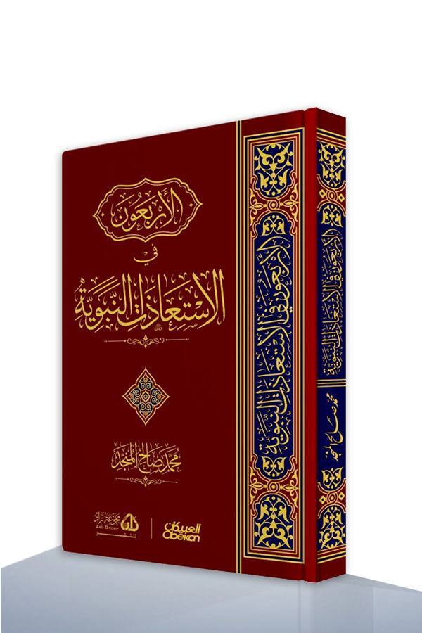 الأربعون في الإستعاذات النبوية