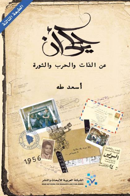 ‫يُحكى أنَّ: عن الذات والحرب والثورة