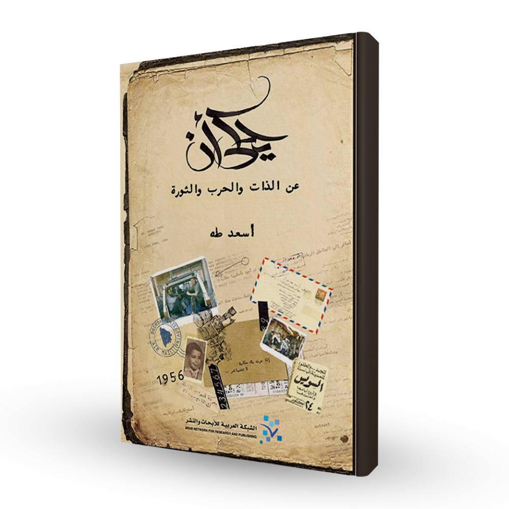 ‫يُحكى أنَّ: عن الذات والحرب والثورة