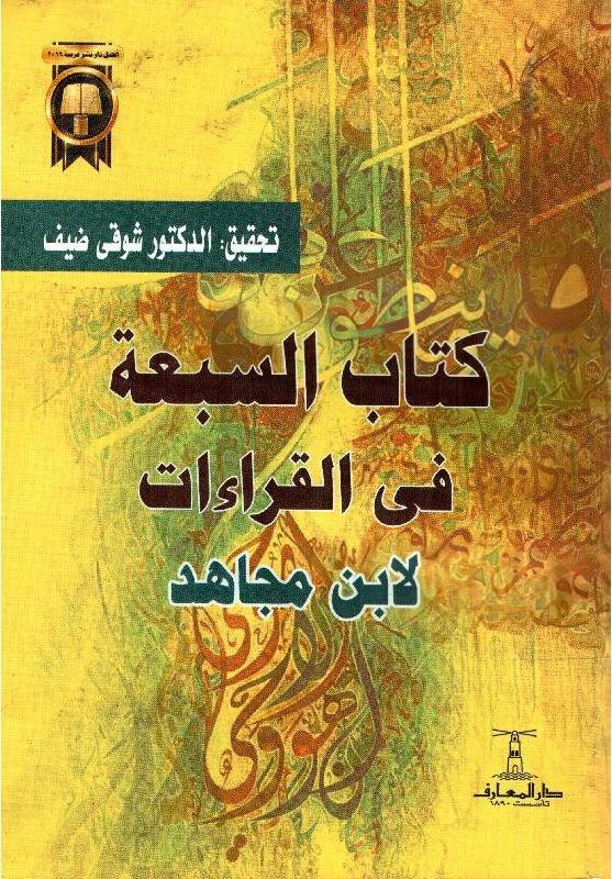 كتاب السبعة في القراءات لابن مجاهد