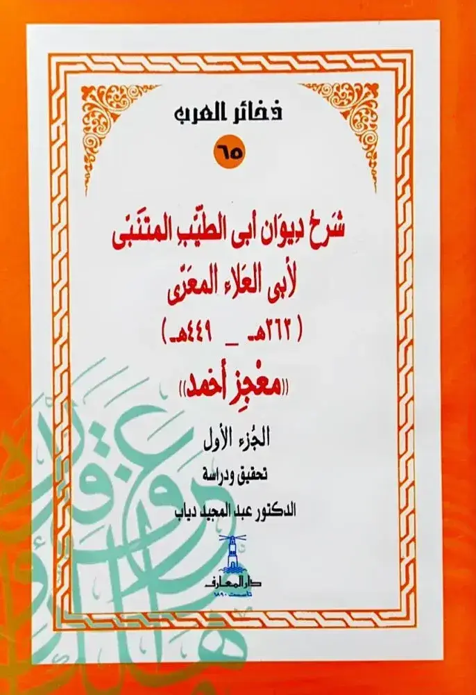 شرح ديوان ابي الطيب المتنبي لابي العلاء المعري 4/1