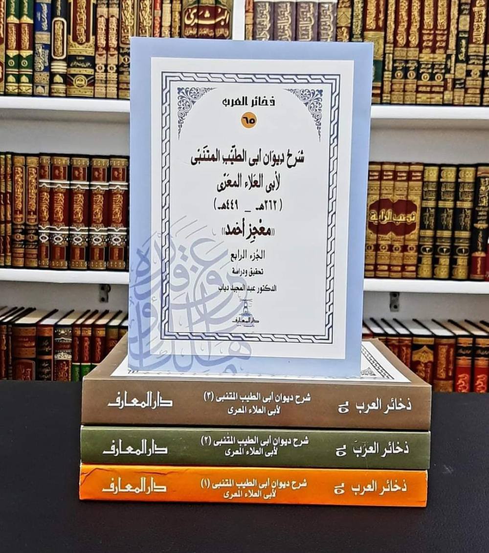 شرح ديوان ابي الطيب المتنبي لابي العلاء المعري 4/1