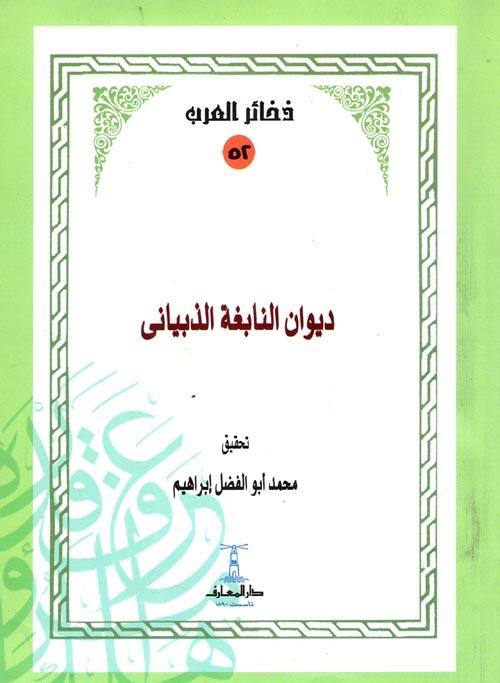 ديوان النابغة الذبياني