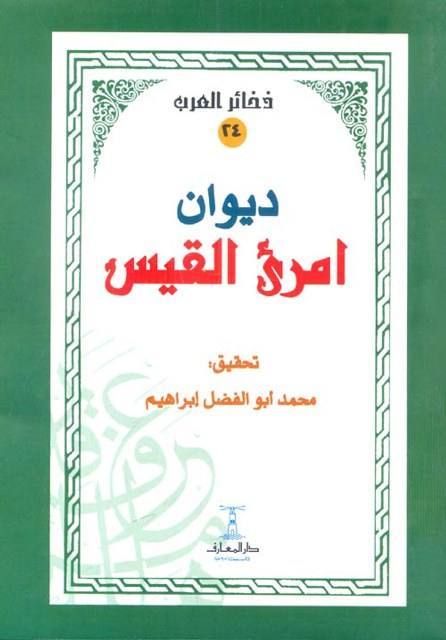 ديوان امرئ القيس