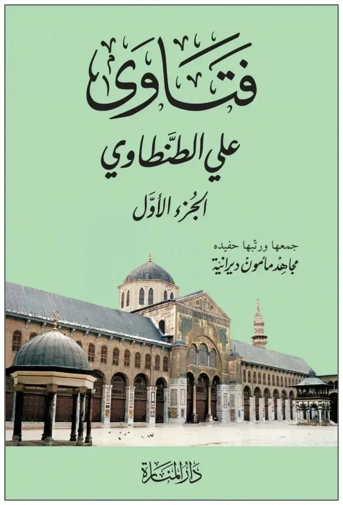 فتاوى علي الطنطاوي - مجلدين