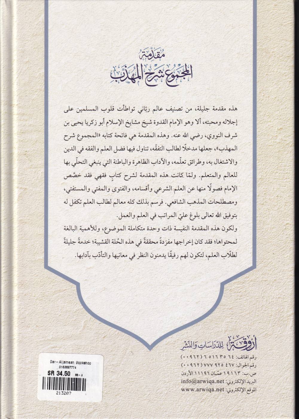مقدمة المجموع شرح المهذب وهي مقدمة نفيسة في آداب طلب العلم