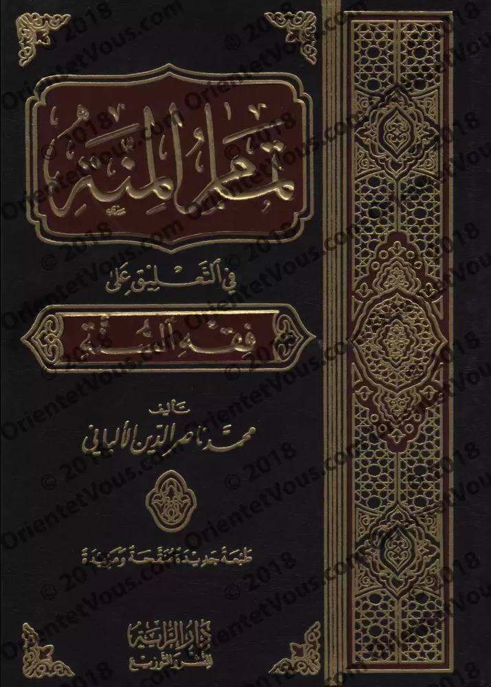 تمام المنة في التعليق على فقه السنة