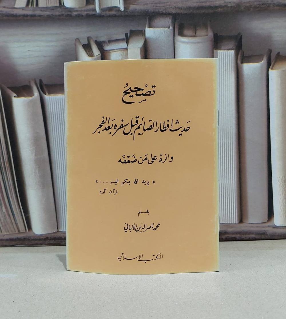 تصحيح حديث إفطار الصائم قبل سفره بعد الفجر 