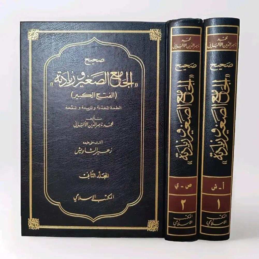 صحيح الجامع الصغير وزيادته - الفتح الكبير - مجلدين