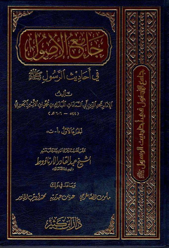 جامع الأصول في أحاديث الرسول صلى الله عليه وسلم