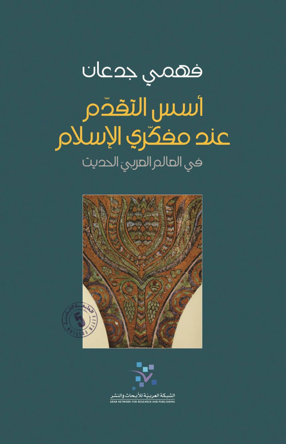 أسس التقدم عند مفكري الإسلام في العالم العربي الحديث