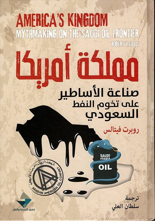 مملكة أمريكا صناعة الأساطير على تخوم النفط السعودي