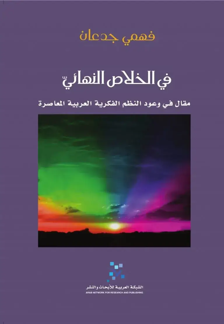 في الخلاص النهائي مقال في وعود النظم الفكرية العربية المعاصرة