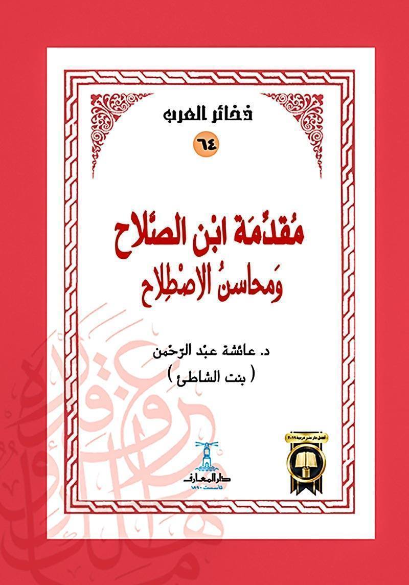 مقدمة ابن الصلاح ومحاسن الاصطلاح