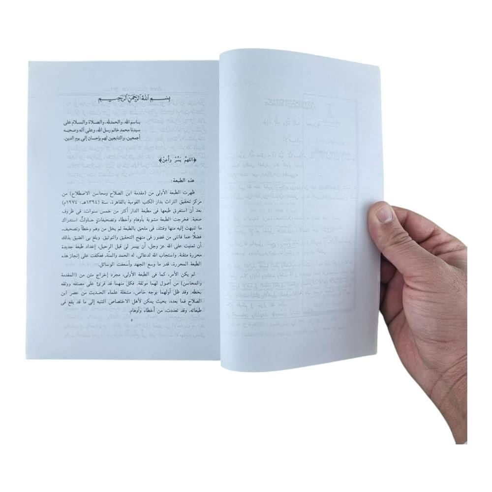 مقدمة ابن الصلاح ومحاسن الاصطلاح
