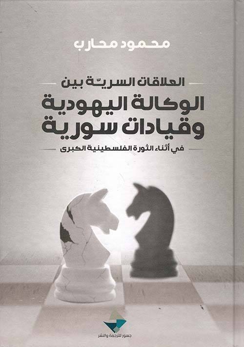 العلاقات السرية بين الوكالة اليهودية وقيادات سورية في أثناء الثورة الفلسطينية الكبرى