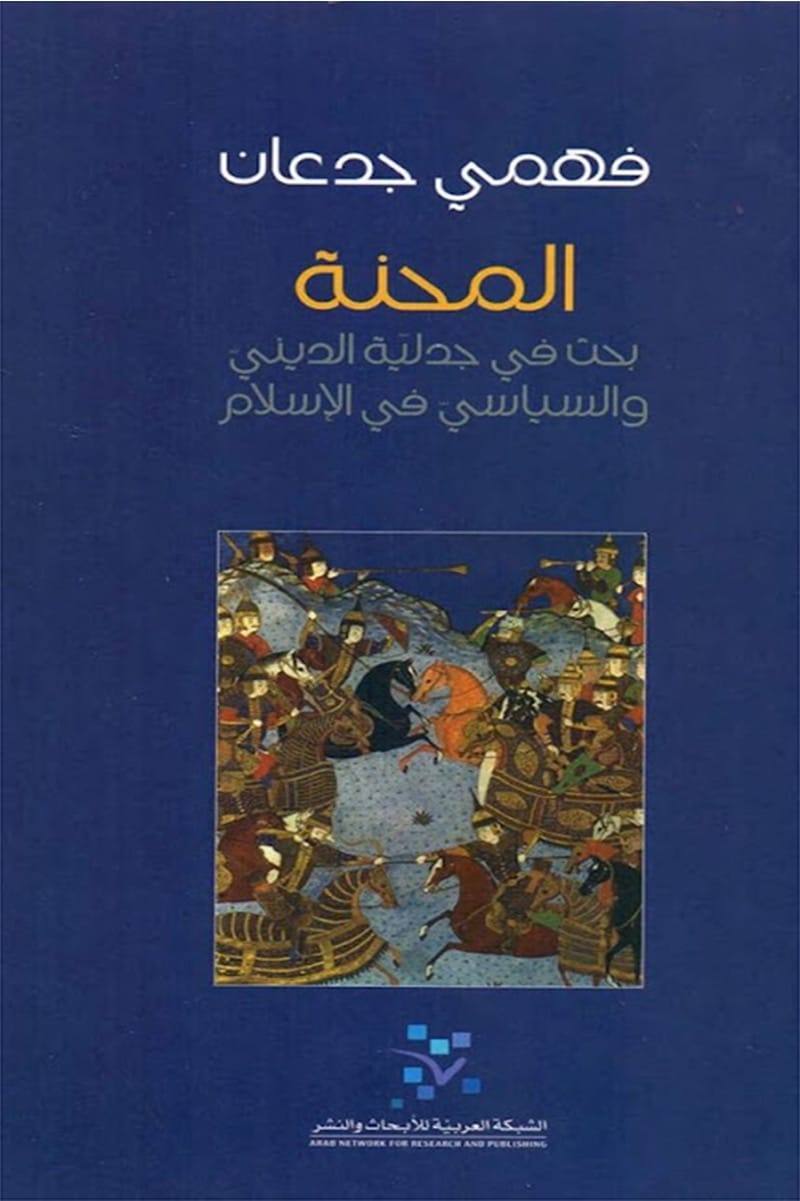 المحنة بحث في جدلية الديني والسياسي في الإسلام
