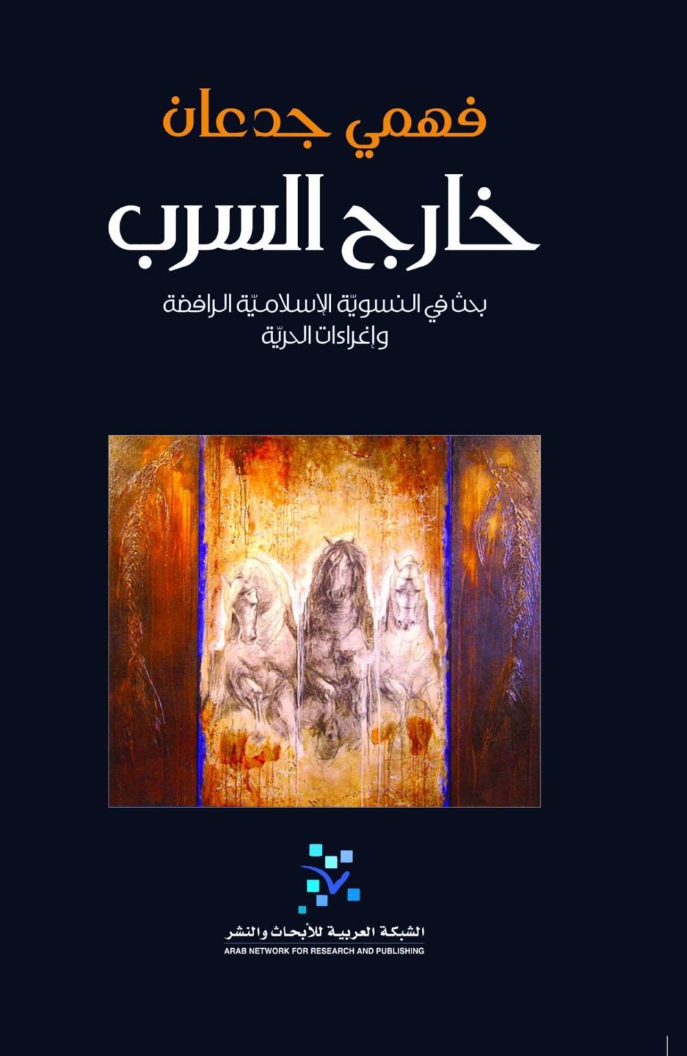 خارج السرب بحث في النسوية الاسلامية الرافضة وإغراءات الحرية