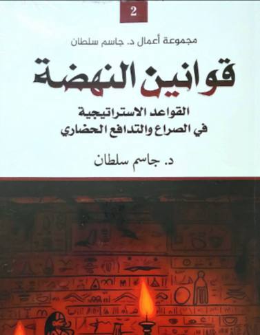 قوانين النهضة القواعد الاستراتيجية في الصراع والتدافع الحضاري 