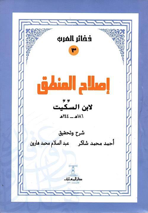 إصلاح المنطق لابن السكيت